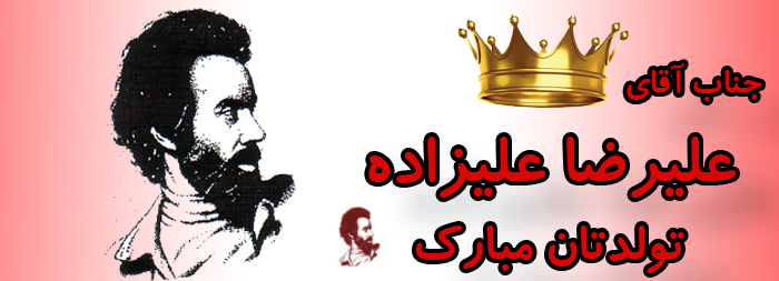 جناب آقای علیرضا علیزاده تولدت مبارک جناب آقای علیرضا علیزاده تولدت مبارک